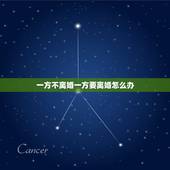 一方不离婚一方要离婚怎么办，离婚如果一方不同意离婚怎么办