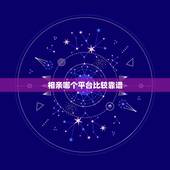 相亲哪个平台比较靠谱，相亲网站哪个靠谱？