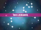 属虎人的幸运数字，属虎的幸运数字是几