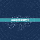 2022年虎年宝宝好不好，属羊人在2022年生宝宝如何？