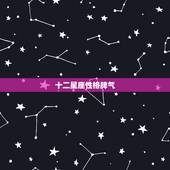 十二星座性格脾气，十二星座的性格