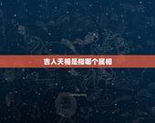吉人天相是指哪个属相，吉人天相有福人是指那个生肖