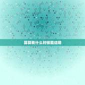 算算我什么时候能结婚，算命的可以算出自己何时能结婚吗