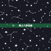 两人八字合婚，两人八字合婚