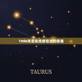 1986年苦命虎感觉说的很准，86年属虎人的终身寿命