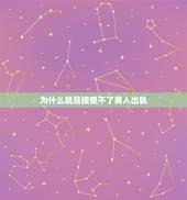 为什么就是接受不了男人出轨，为何女人能够接受出轨的男人，男人却很难接受