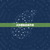 五种难断的婚外情 情人六年以上分手概率