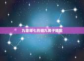 九零年七月初九男子婚配，1972年7月初九的男鼠和1975年12月15