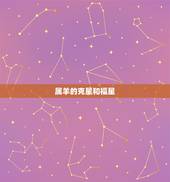 属羊的克星和福星，属羊的做什么生意最旺