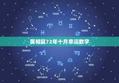 属相鼠72年十月幸运数字，1972年属鼠人金牛座的幸运数字
