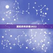 属蛇的年龄表2022，属蛇2022 年多大岁数了