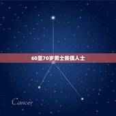 60至70岁男士丧偶人士，找六十多岁的男士丧偶的
