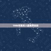 1986年属虎人最难熬年龄，1986年出生，今年多大？