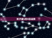 双子座5月9日运势，双子座五月的运势怎样