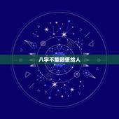 八字不能随便给人，妈妈说生辰八字不能随便给