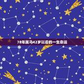 78年属马42岁以后的一生命运，1978年属马女后半生命运