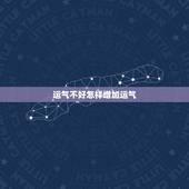 运气不好怎样增加运气，感觉最近运气不好，请问怎样可以转运啊？