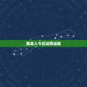 属龙人今日运势运程，属龙人今日运势查询