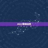 2022婚姻运势，2022属猪人的全年运势如何