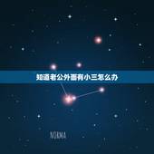 知道老公外面有小三怎么办，我最近发现老公在外面有了小三，怎么办？