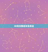 80年女猴后半生命运，80后女2022 年感情运势