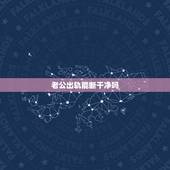 老公出轨能断干净吗，老公和同事出轨能断吗