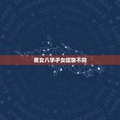 男女八字子女信息不同，如何知道男女双方八字中头胎子女的性别是一致的？