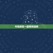 牛和虎在一起有财运吗，97属牛男98属虎女婚配