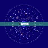 什么是缘份，什么是缘份