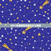 2021年结婚属羊的方什么属相，属羊2021年运势