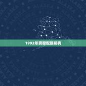 1992年男猴配属相狗，92年男猴和94年女狗合吗？