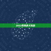 2022年狗多大年龄，82年属狗何时走大运