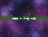天秤座2022年5月28运势，2021年5月天秤座整体运势好吗 运程详