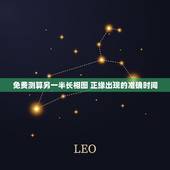 免费测算另一半长相图 正缘出现的准确时间