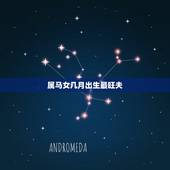 属马女几月出生最旺夫，属马的女孩生在几月份好