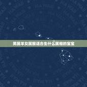 男属羊女属猴适合生什么属相的宝宝，我属羊我老公属猴，请问我们生什么属相