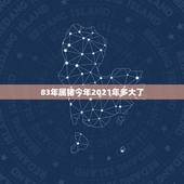 83年属猪今年2021年多大了，2021年猪多少周岁？
