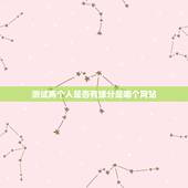 测试两个人是否有缘分是哪个网站，有的网站能测试缘分，真的准吗？
