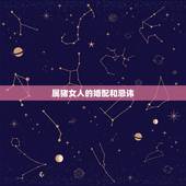 属猪女人的婚配和忌讳，属猪女的属相婚配表，女属猪和什么属相最配