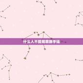 什么人不能戴貔貅手链，貔貅与属相，什么属相不能带貔貅