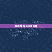 属猴2022年运势详解，属猴人在2021年的全年运势