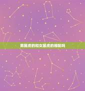 男属虎的和女属虎的相配吗，男属虎女属兔相配吗