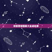 观音香谱图解大全成林香，如何看观世音香谱图解增福香与孝服香区别