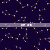 一年见一次面，为什么牛郎织女一年才见一次面？