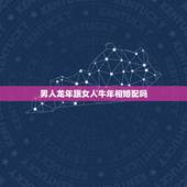 男人龙年跟女人牛年相婚配吗，属龙和什么属相最配