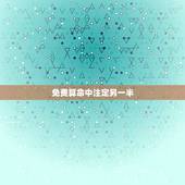 免费算命中注定另一半，每个人都有命中注定的另一半 是这样吗？