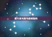 属大龙与属马能婚配吗，属龙和属马相配吗