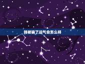 钱被骗了运气会怎么样，被偷过钱会运气不好是真的明