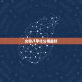 女命八字什么格最好，是八字纯阳女么？有什么好的和不好的啊？