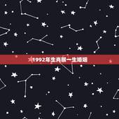 1992年生肖猴一生婚姻 92年3月份属猴的婚姻状况
